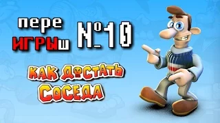 переИГРЫш 10 - Как достать соседа