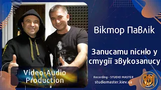 Записати пісню - song recording - Народний артист України Віктор Павлік | studiomaster.kiev.ua