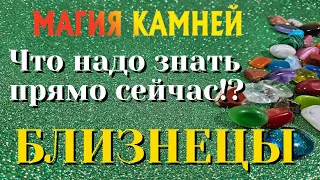 БЛИЗНЕЦЫ 💎💯💎 МАГИЯ КАМНЕЙ Что ВАМ надо знать ПРЯМО ЗДЕСЬ и СЕЙЧАС гадание онлайн на камнях