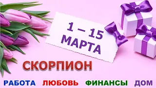 ♏ СКОРПИОН. 🌷 С 1 по 15 МАРТА 2022 г. 💫 Главные сферы жизни. Таро-прогноз.