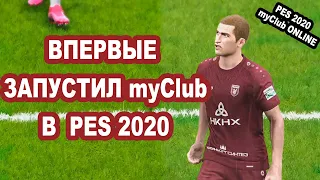 В ПЕРВЫЙ РАЗ ИГРАЮ В myClub В PES 2020 | ФК "КАРАНТИН"