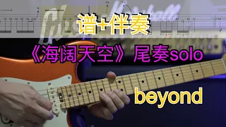 beyond《海阔天空》尾奏solo，谱+伴奏。