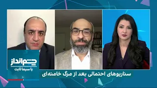 چشم‌انداز با سیما ثابت: مرگ خامنه‌ای و جنگ قدرت؛ سپاه، روحانیت و بازیگران خارجی چه نقشه‌ای دارند؟