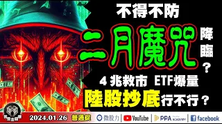 不得不防!二月股市魔咒恐降臨?四兆救市!ETF爆量!陸股抄底行不行?《我是金錢爆》普通錠 2024.0126 #大K曾煥文 #籌碼專家 阿斯匹靈 #永豐期貨副總 廖祿民