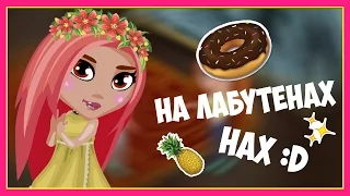 ♥Аватария|Клип-На лабутенах 16+