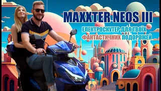 Електроскутер Maxxter NEOS III. Скутер для фантастичних подорожей?