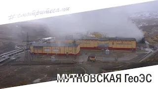 #смотритесами | Мутновская ГеоЭС