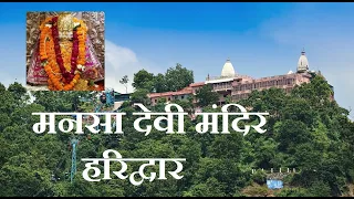 Mansa Devi Mandir || Haridwar