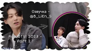 ♡ Озвучка - @B_LiEn_S: Run BTS ! 2023 Special Episode - Next Top Genius Part 2 - ( 2 часть ) ! 💜