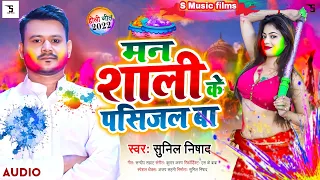 #VIDEO || मन शाली के पसिजल बा || #sunil nishad | #Neelam Giri | Bhojpuri Video Song 2022