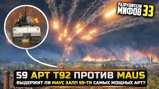 ВЫДЕРЖИТ ЛИ МАУС ЗАЛП 59-ТИ АРТ?🔥РАЗРУШИТЕЛИ МИФОВ 33 в WorldOfTanks