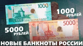 Новые банкноты России номиналом в 1000 рублей и 5000 рублей 2023 года .