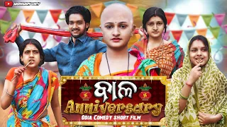 ବାଳ Anniversary || odia comedy || odia short film || odia film || manmay dey