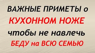 Кухонный нож: приметы, чтобы не навлечь беду. Народные приметы и поверья.