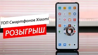 Какой смартфон Xiaomi купить в 2019? / Лучшие из лучших [+РОЗЫГРЫШ]