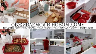 😍ОБЖИВАЕМСЯ В НОВОМ ДОМЕ🏡КУЧА ДЕЛ🔥РАЗБИРАЮ ЗАВАЛ👕ГОТОВИМ💪СОЗДАЕМ УЮТ И ПОРЯДОК🤩ЦЕЛЫЙ ДЕНЬ НА КУХНЕ🥘