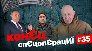 🤡Путіна охороняють БОЙОВІ орли🔥Чмоня повертається, а Пригожин уходіт | КонЄц СпЄцопЄрацИЇ #35