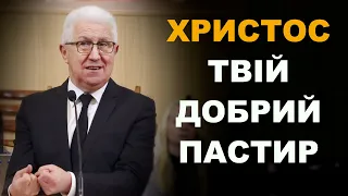 Христос твій добрий пастир | Михайло Паночко