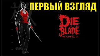 Die by the Blade Demo - Первый взгляд