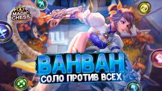 ВАНВАН - СОЛО ПРОТИВ ВСЕХ!!! Магические Шахматы Mobile Legends