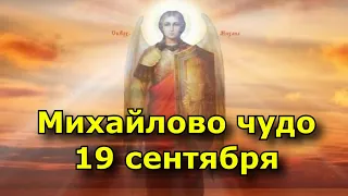 Михайлово чудо 19 сентября. что нельзя делать в этот день, история, приметы, молитвы.