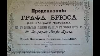 Яков Брюс - секретная пружина революционного переустройства «русского мира»