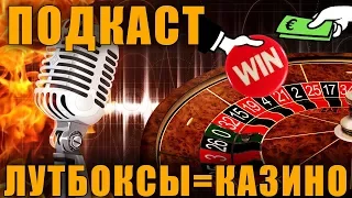 ПОДКАСТ - ЛУТБОКСЫ = КАЗИНО. ПРОДАЖНЫЕ ЗАЩИТНИКИ И ДЕБИЛЫ