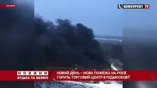 На росії – знову дуже гаряче🔥 Під москвою ПАЛАЄ торговий центр