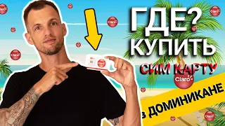 Мобильный интернет в Доминикане для туристов 2022 - где купить SIM карту?