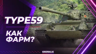 TYPE 59 - ЭКСПЕРТИЗА - НУЖЕН ИЛИ НЕТ?