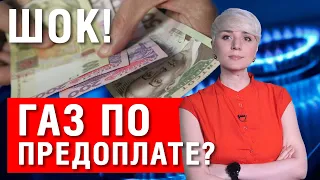 СРОЧНО! БУДЬТЕ ВНИМАТЕЛЬНЫ! ГАЗ ПО ПРЕДОПЛАТЕ ИЛИ ОТКЛЮЧЕНИЕ! ЛЮДИ В ШОКЕ!