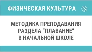 Методика преподавания раздела "Плавание" в начальной школе