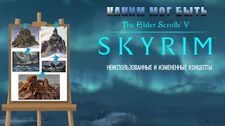 The Elder Scrolls V - Skyrim (Скайрим) неиспользованные и изменённые концепты