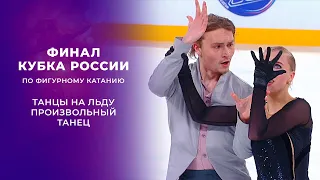 Танцы на льду. Произвольный танец. Финал Кубка России по фигурному катанию 2021/22