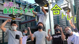 山葵くんの自作セットで又地と「合トレ」！