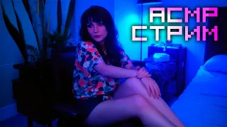 LIVE 🔴 АСМР Шепот, Триггеры, Убаюкивающие звуки / ASMR Whispers, Triggers, Soothing Sounds