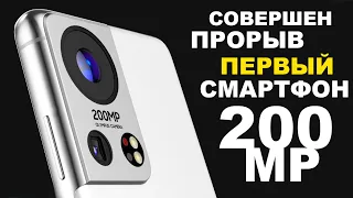 СОВЕРШЕН ПРОРЫВ, ПЕРВЫЙ СМАРТФОН С КАМЕРОЙ 200МР