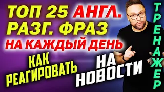 ТОП 25 английских разговорных фраз | НОВОСТИ, ОТНОШЕНИЯ #SmartAlex100 #АнглийскийЯзык #английский