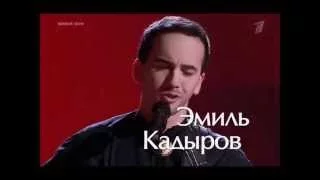 Эмиль Кадыров.  Голос 2015