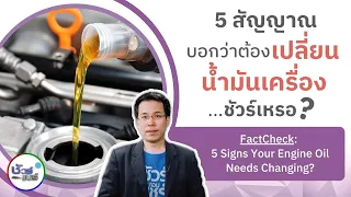 ชัวร์ก่อนแชร์ : 5 สัญญาณที่บอกว่าต้องเปลี่ยนน้ำมันเครื่อง จริงหรือ ?