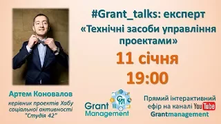 #grant_talks: експерт || Технічні засоби управління проектами