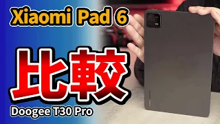 タブレット【Xiaomi Pad 6】を3万円の Doogee T30 Pro とおすすめ比較　2023