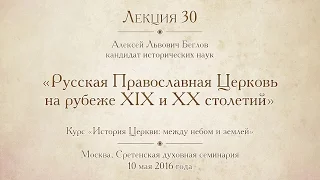 Лекция 30. Русская Православная Церковь на рубеже XIX и XX столетий