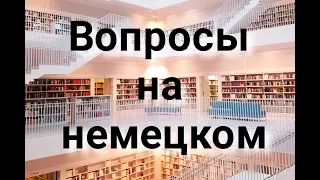 Вопросы и вопросительные слова на немецком. Учим немецкий язык.