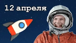 Про День Космонавтики