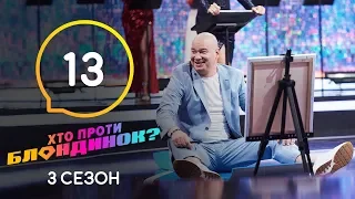 Кто против блондинок? – Сезон 3. Выпуск 13 – 28.04.2020