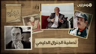 "غنت له الحمداوية في حانة العلوي.. وهكذا تم اغتياله".. الميموني يكشف تفاصيل خطيرة عن الجنرال الدليمي