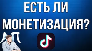 Есть ли монетизация в Тик Токе? Как заработать деньги в Tik Tok?