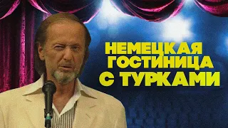 НЕМЕЦКАЯ ГОСТИНИЦА С ТУРКАМИ - Михаил Задорнов | Лучшее