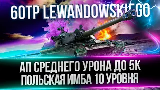 60TP LEWANDOWSKIEGO - ПОДНИМАЮ СРЕДНИЙ ДО 5К